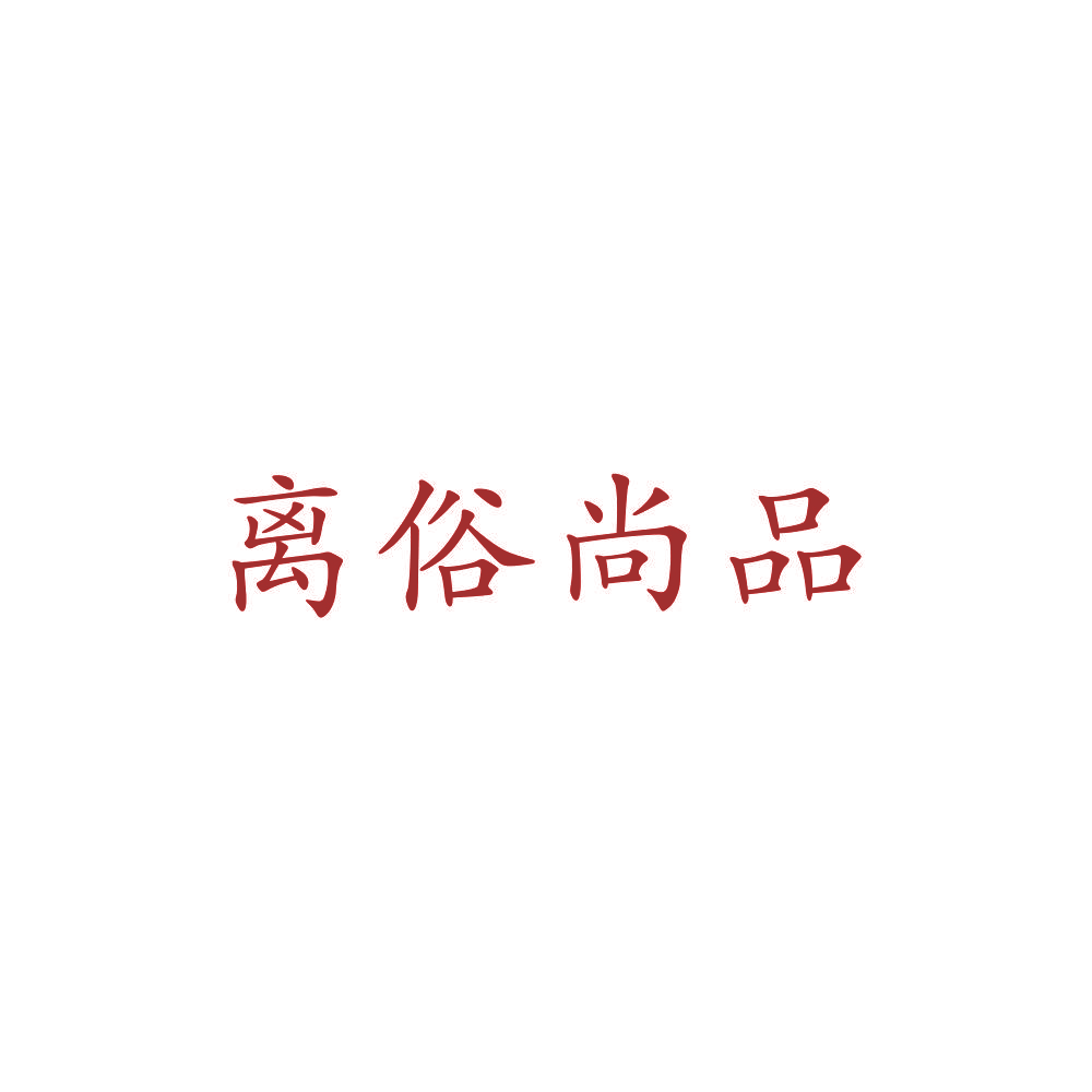 离俗尚品
