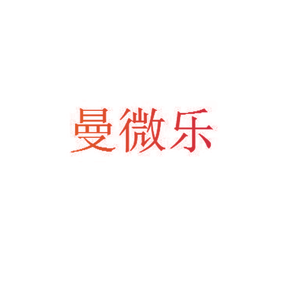 曼微乐