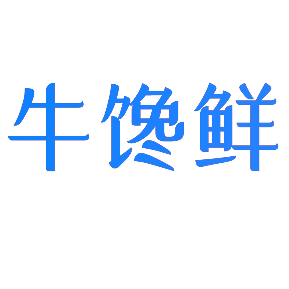 牛馋鲜