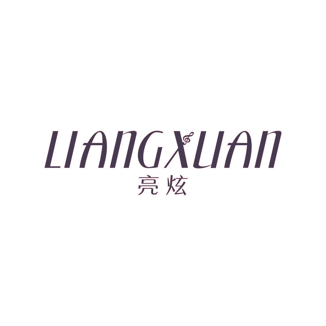 亮炫