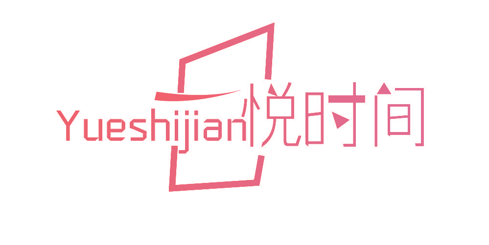悦时间