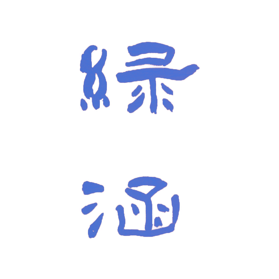 绿涵