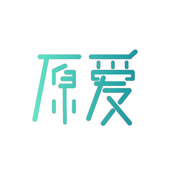 原爱