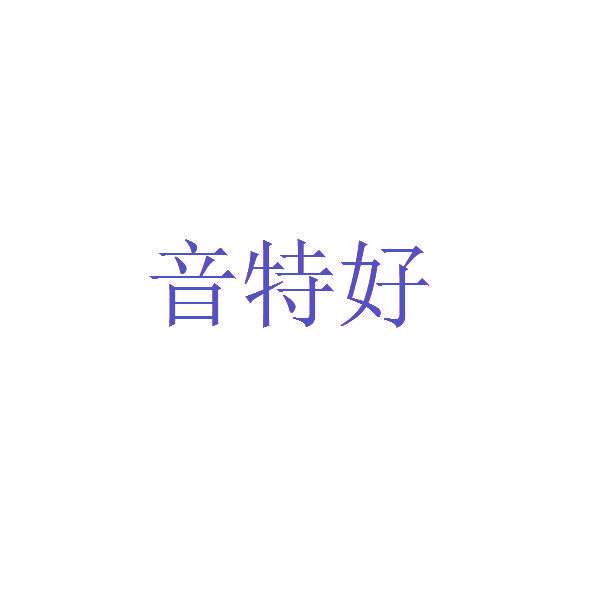音特好