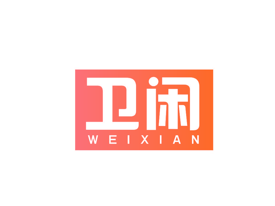 卫闲