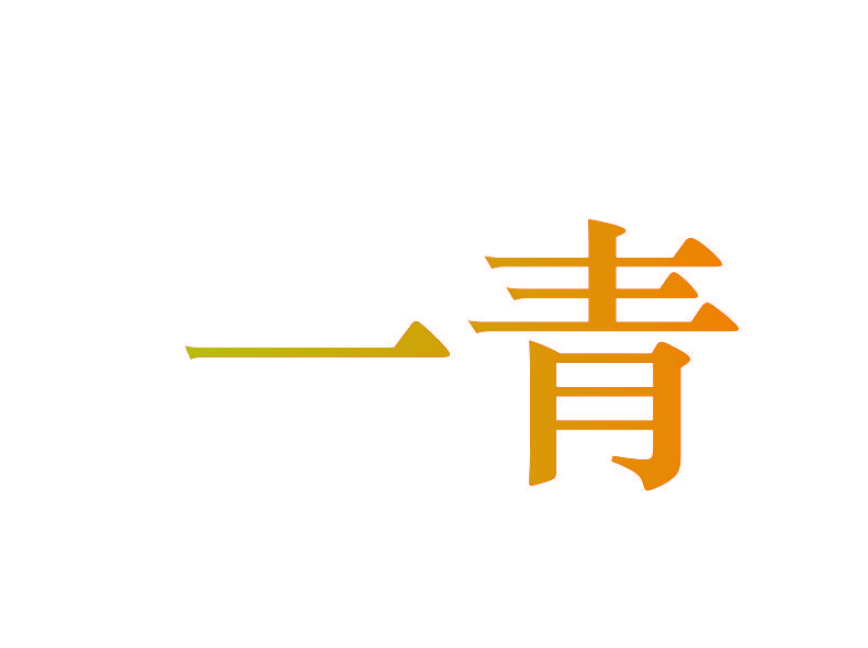 一青