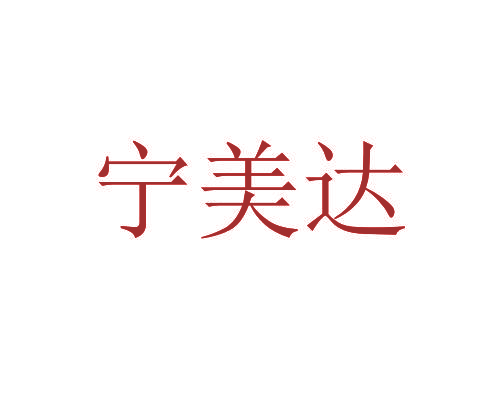 宁美达