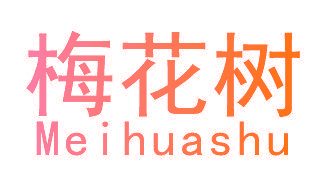 梅花树