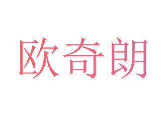 欧奇朗