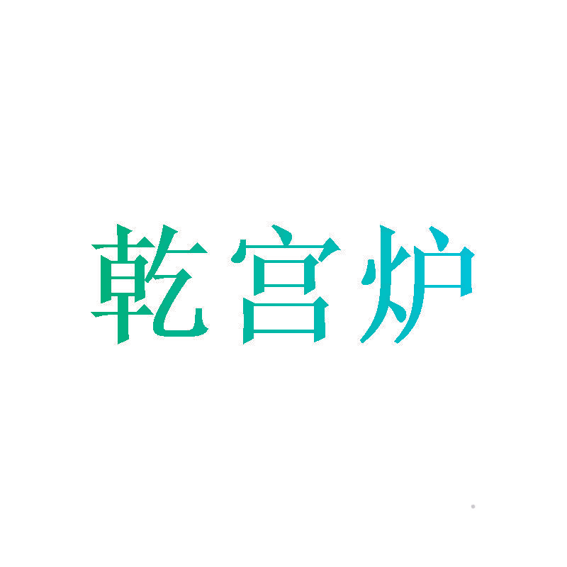 乾宫炉