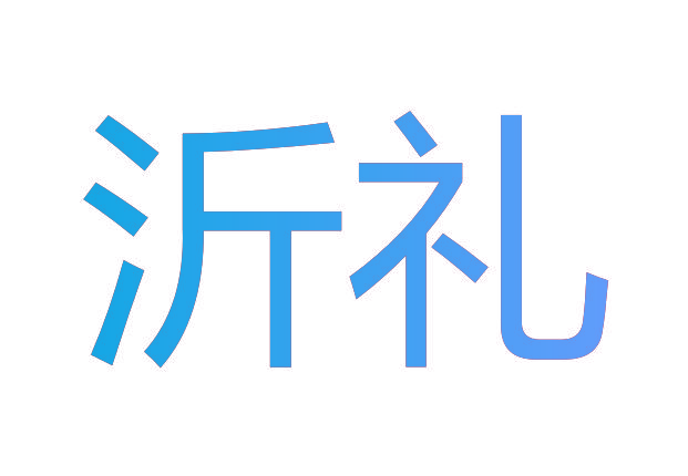 沂礼