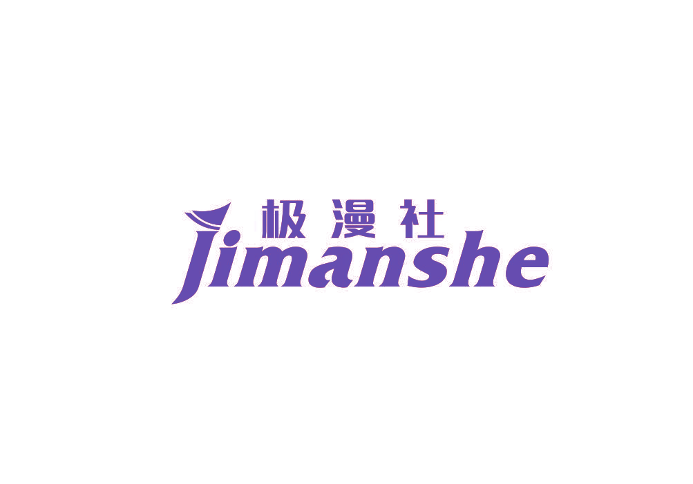 极漫社