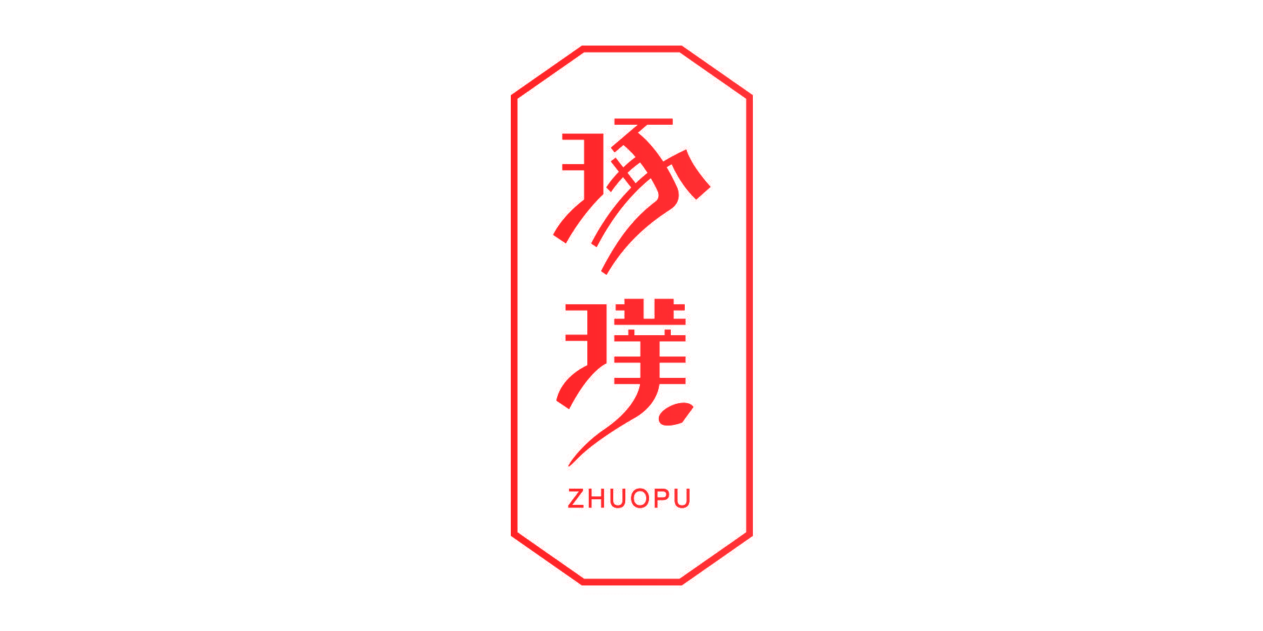 琢璞