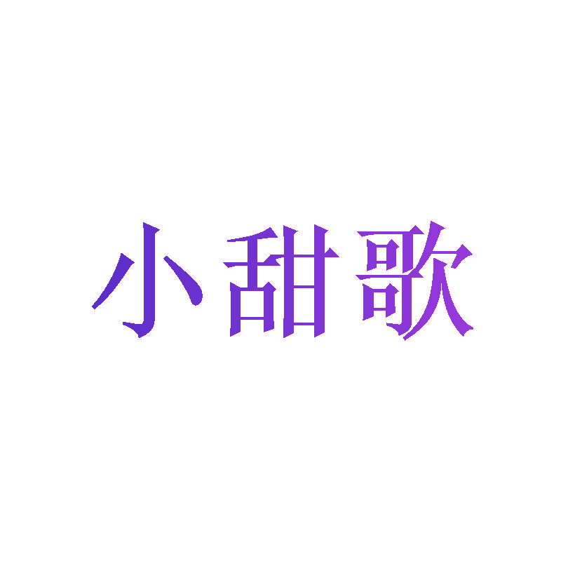 小甜歌