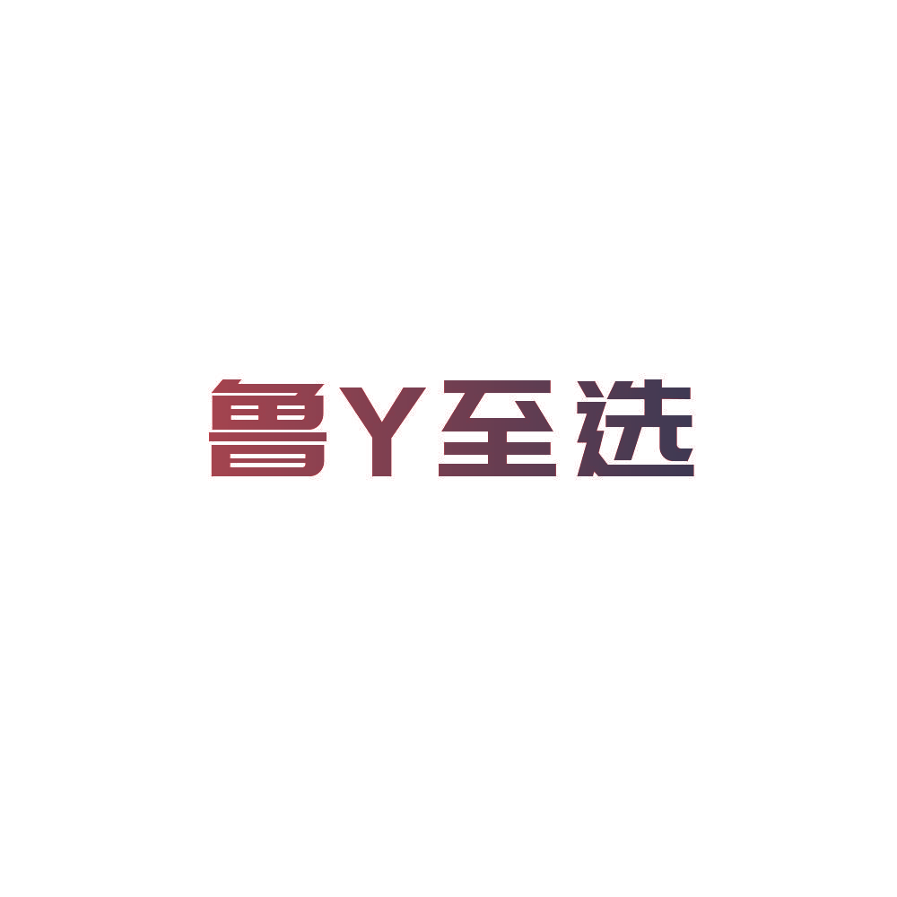 鲁Y至选
