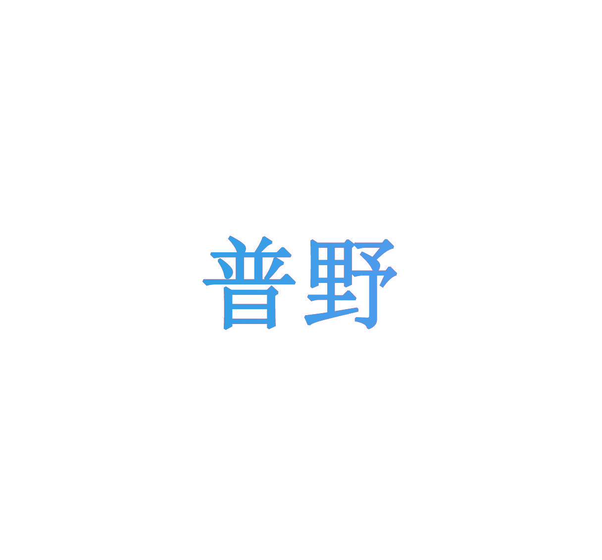 普野