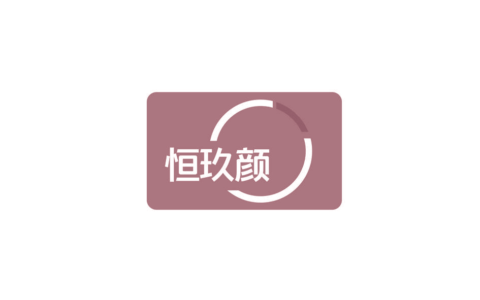 恒玖颜