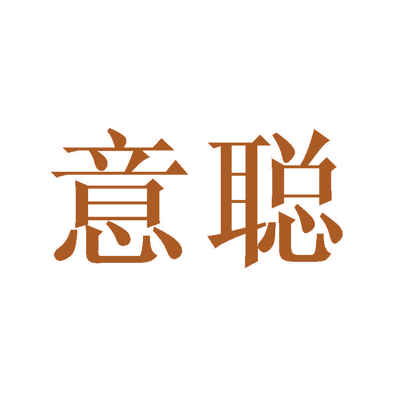 意聪