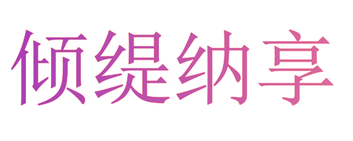 倾缇纳享