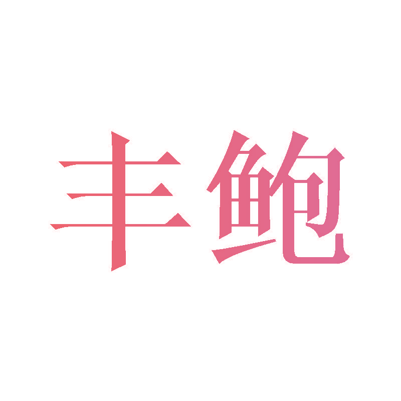 丰鲍
