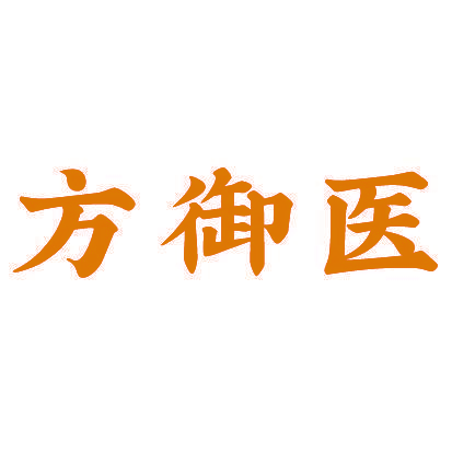 方御医
