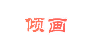 倾画