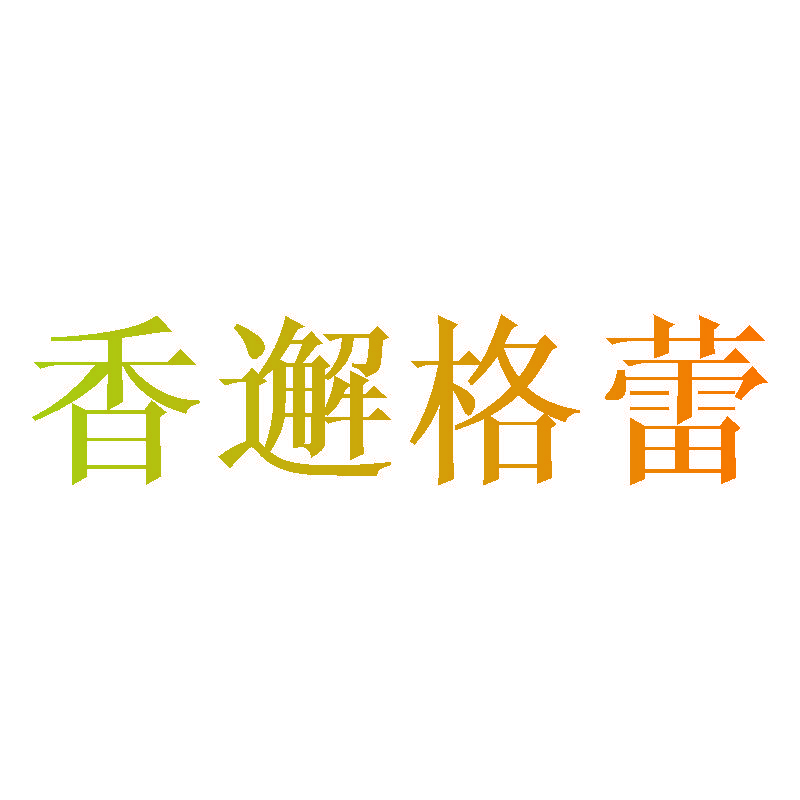 香邂格蕾