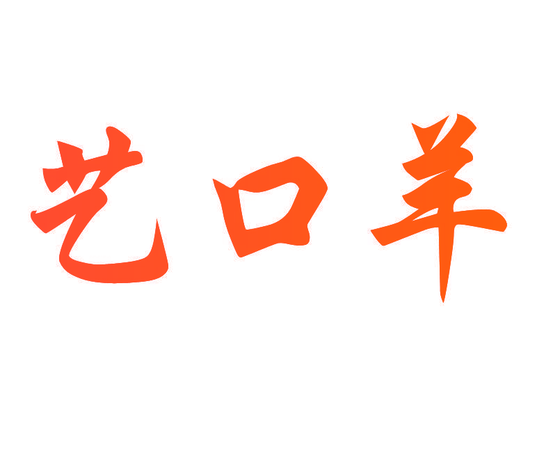 艺口羊