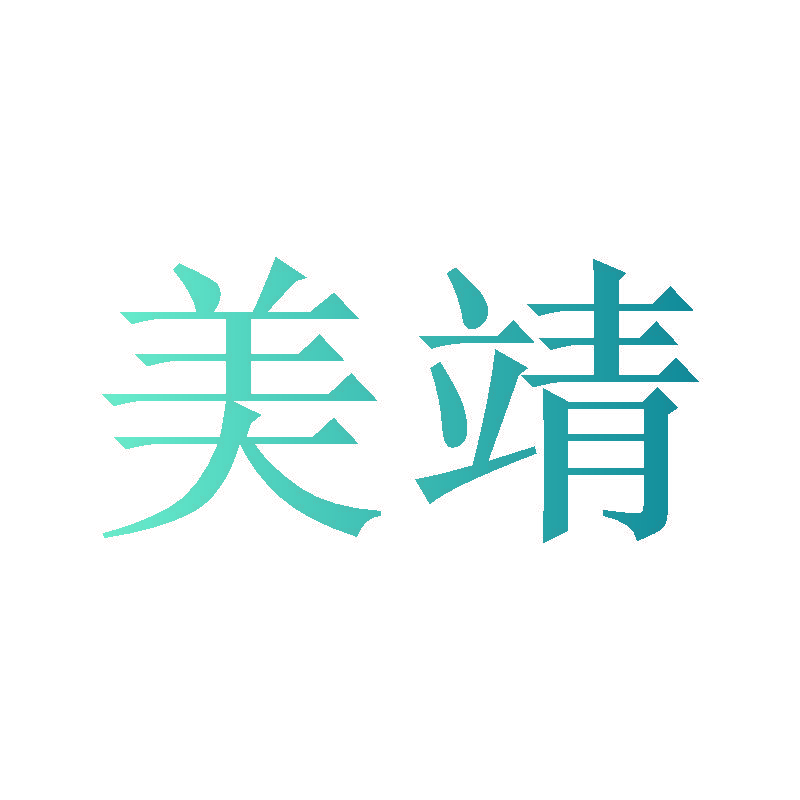 美靖