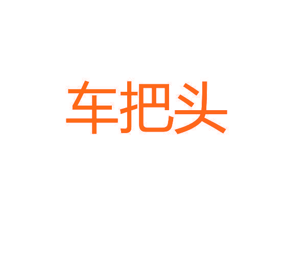 车把头