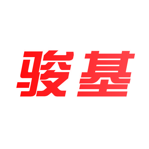 骏基