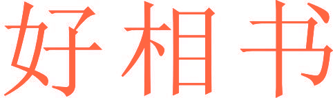 好相书