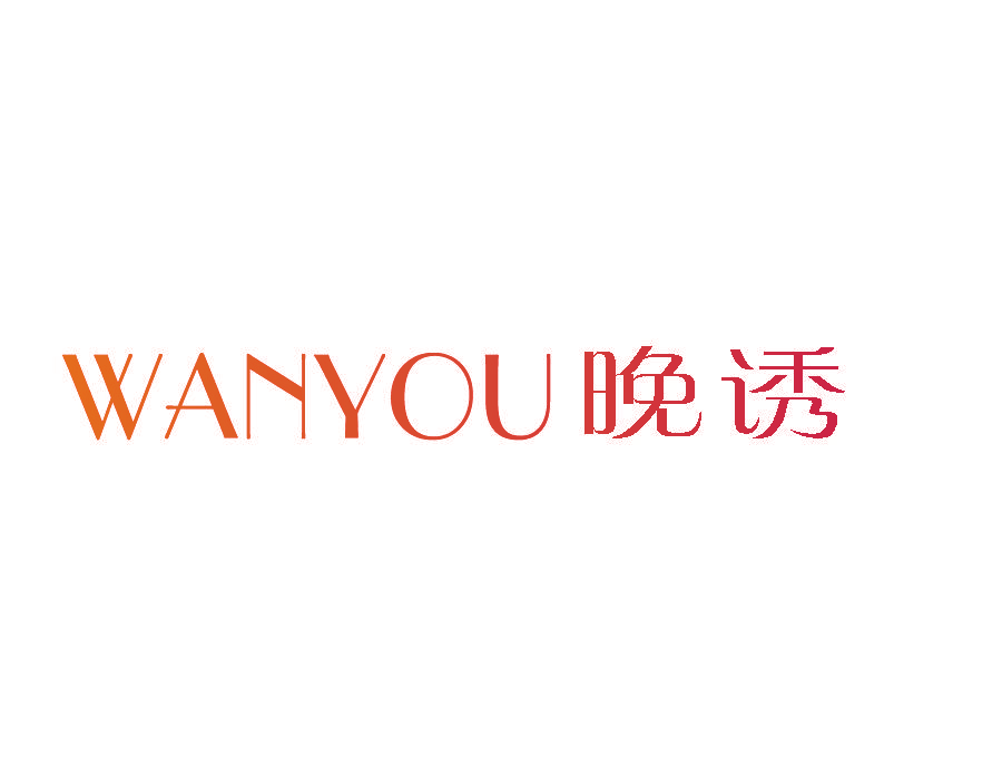 晚诱