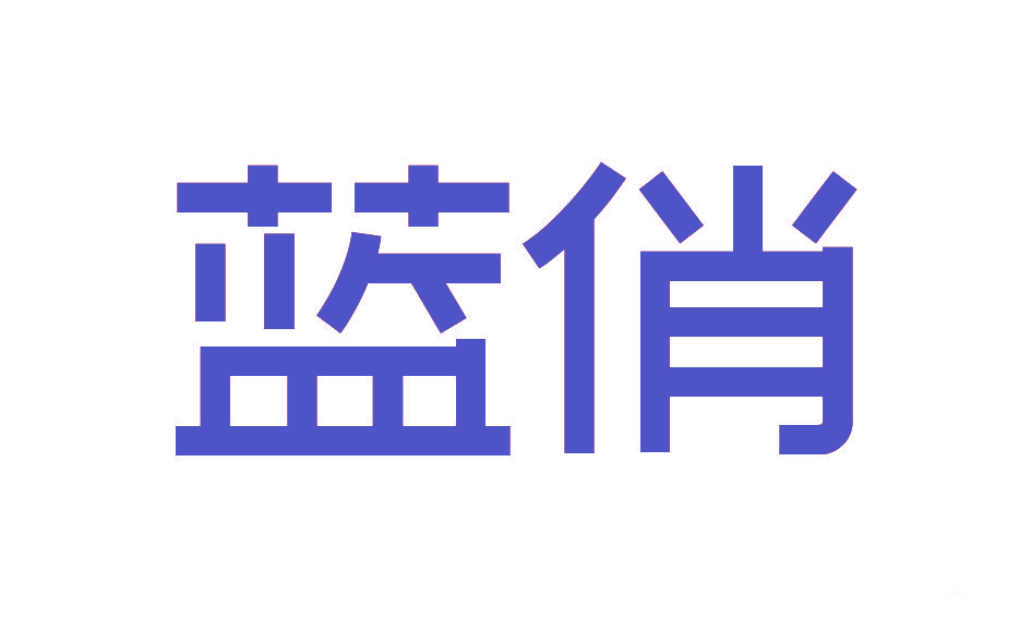蓝俏