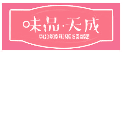味品·天成