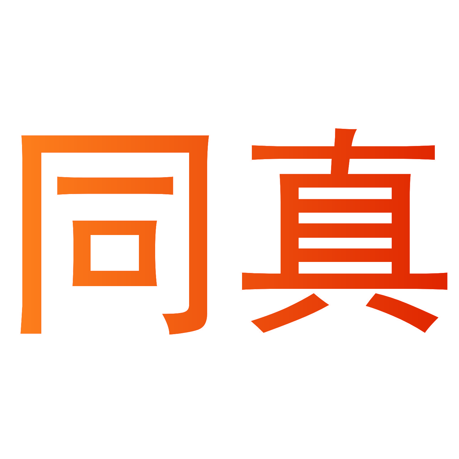 同真