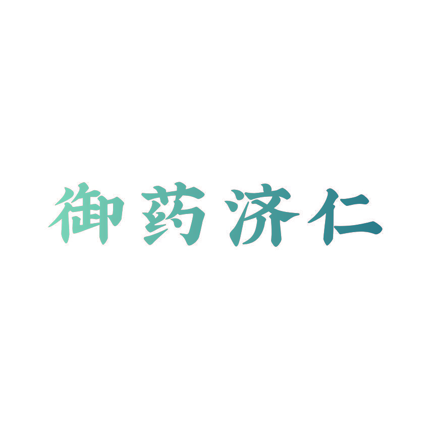 御药济仁