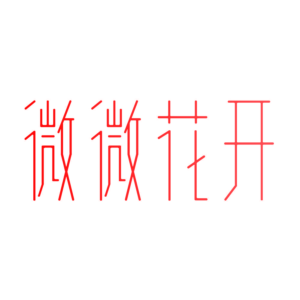 微微花开