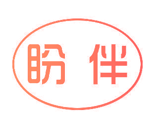 盼伴