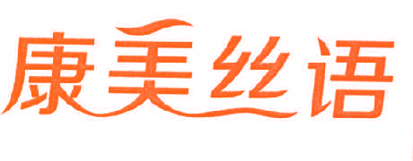 康美丝语
