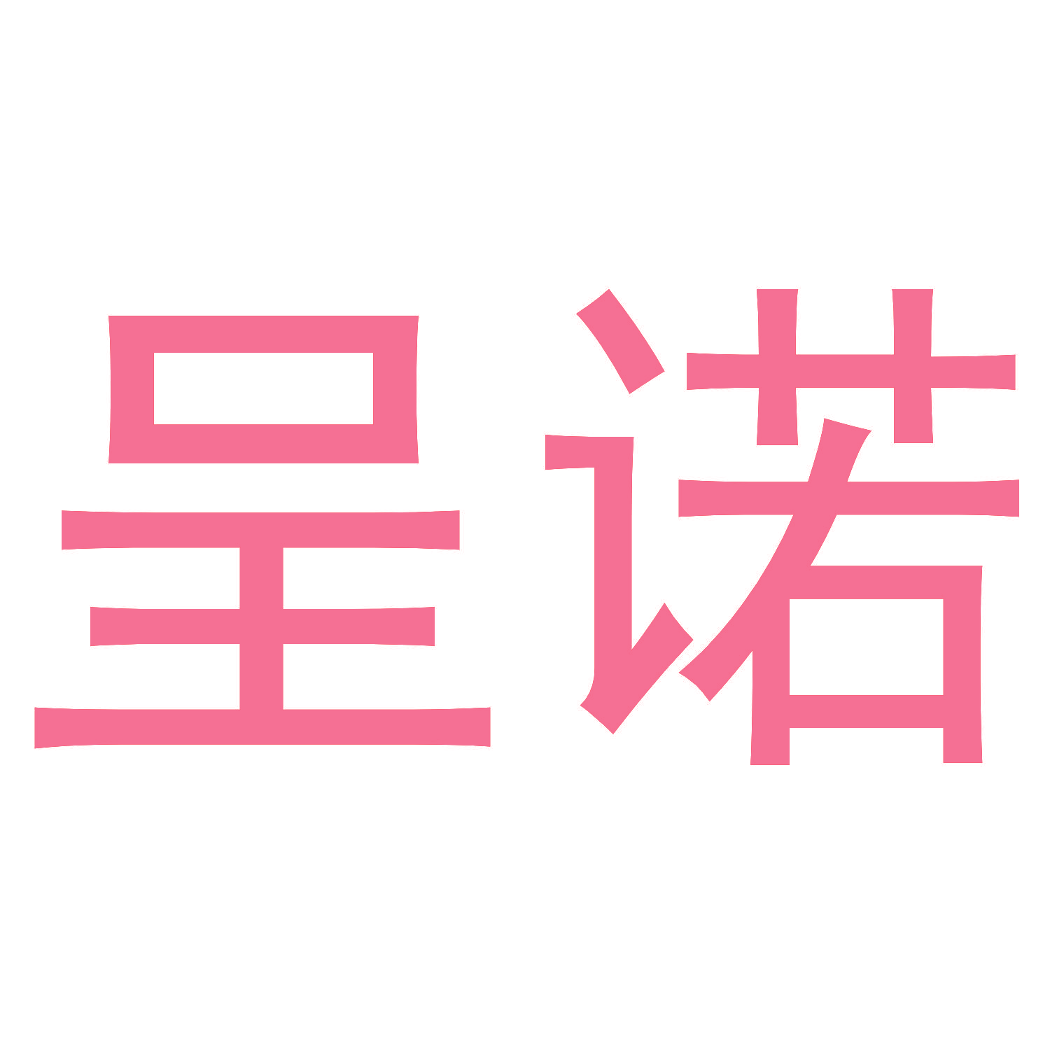 呈诺