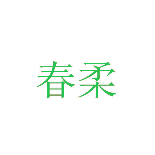 春柔