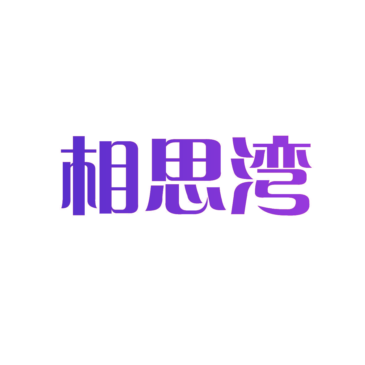 相思湾
