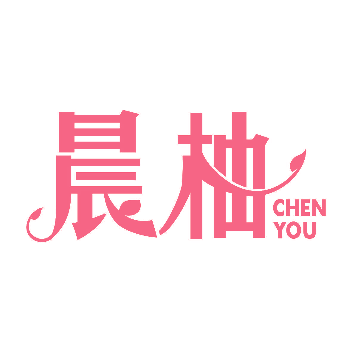 晨柚