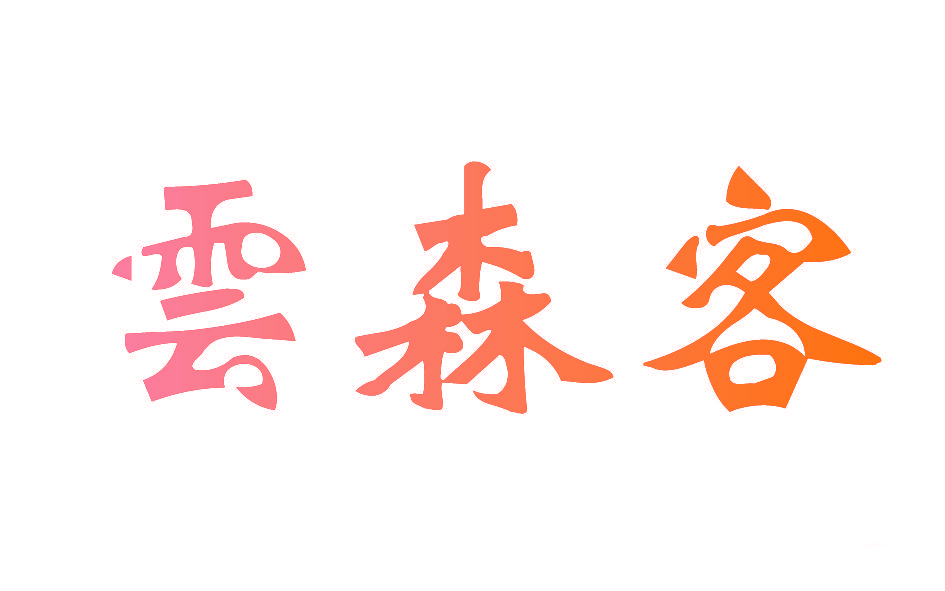 云森客