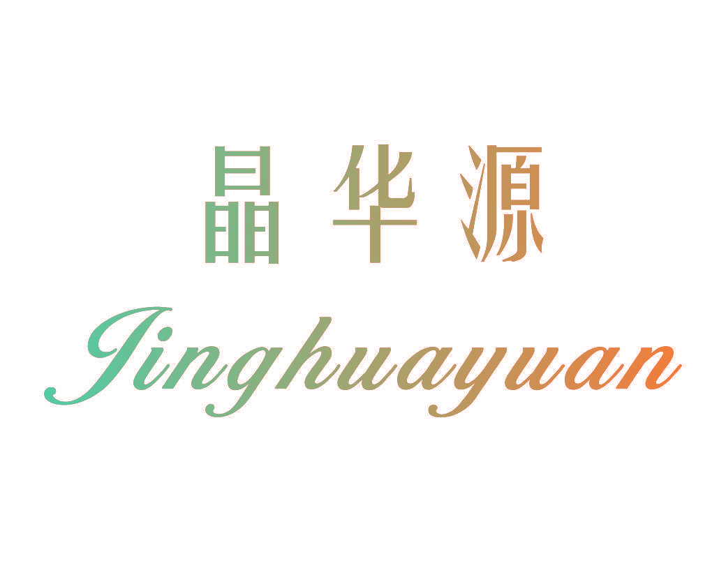 晶华源