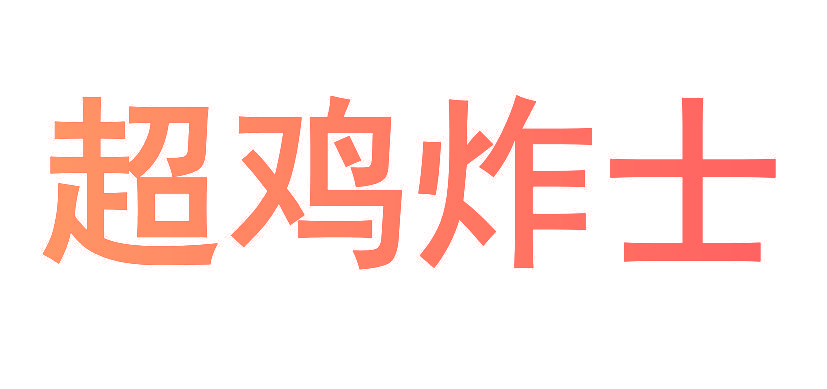 超鸡炸士