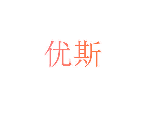 优斯