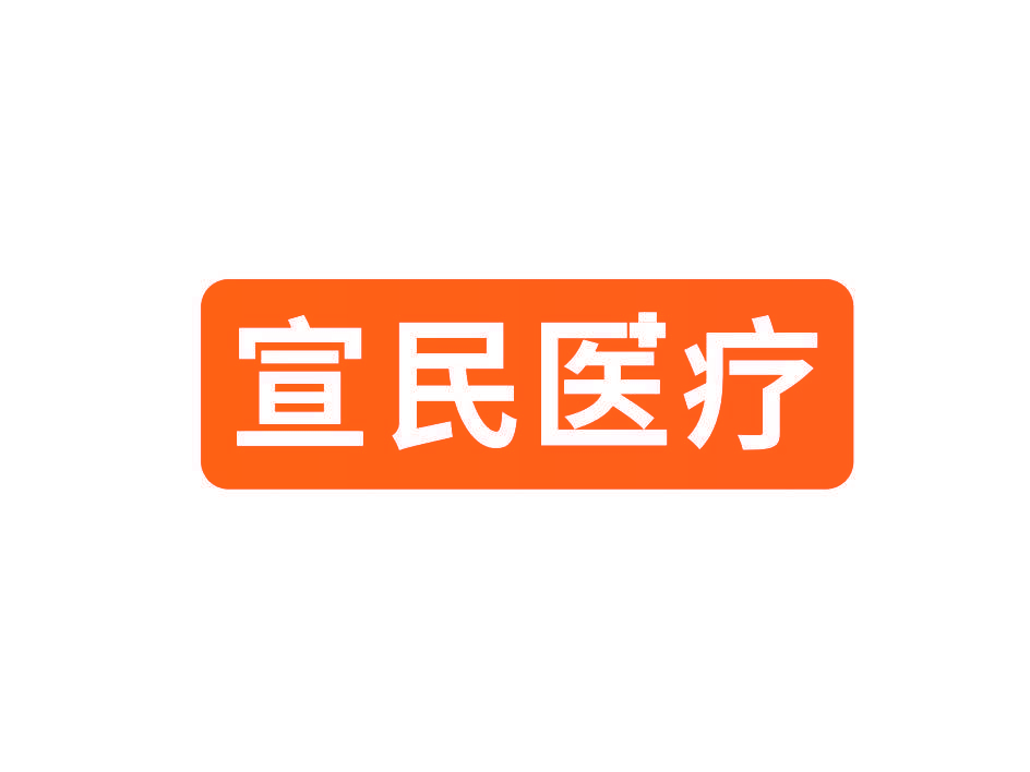 宣民医疗