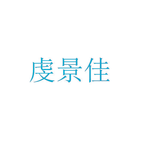 虔景佳